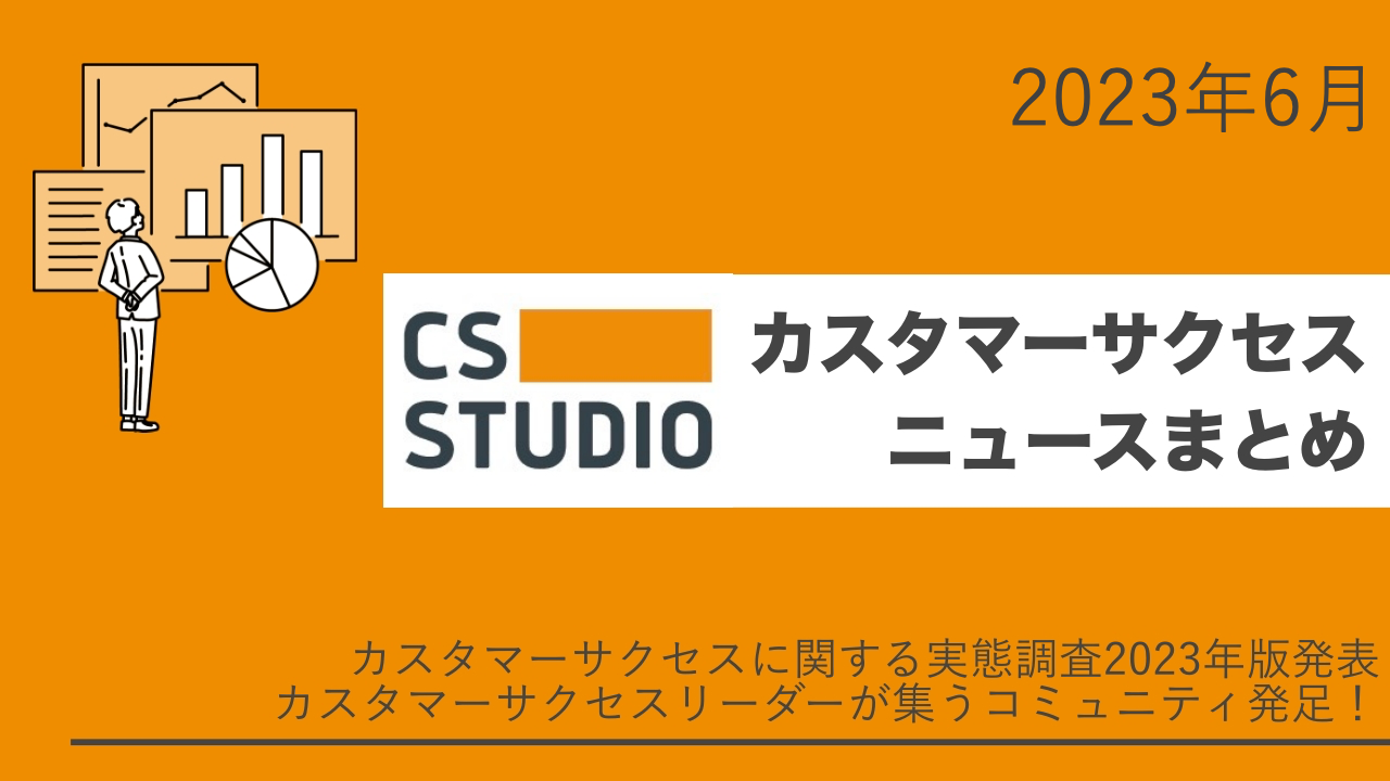 2023年6月カスタマーサクセスニュースまとめ