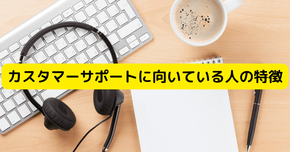 カスタマーサポートに向いている人の特徴は？詳しい業務内容から将来性などを解説