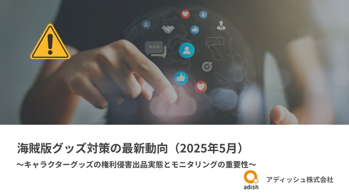 海賊版グッズ対策の最新動向(2025年5月) 〜キャラクターグッズの権利侵害出品実態とモニタリングの重要性〜