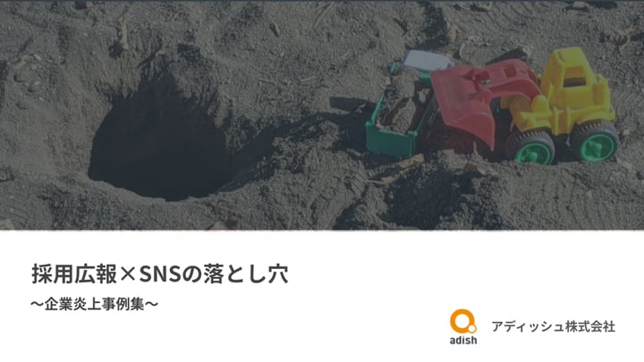 採用広報×SNSの落とし穴～企業炎上事例集～