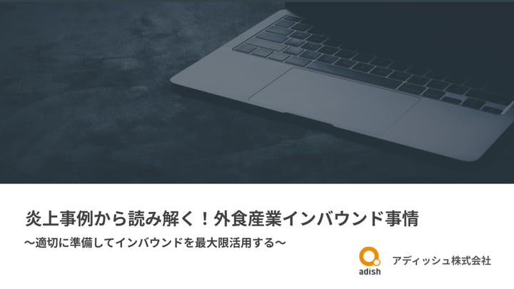 炎上事例から読み解く!外食産業インバウンド事情~適切に準備してインバウンドを最大限活用する~
