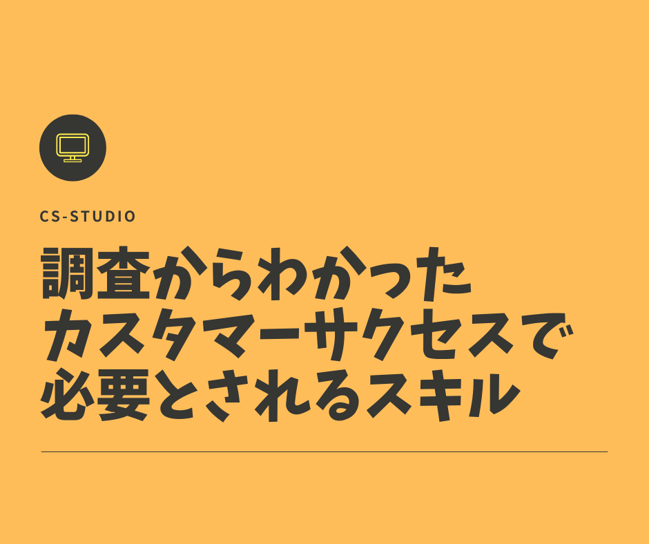 調査からわかったカスタマーサクセスで必要とされるスキル