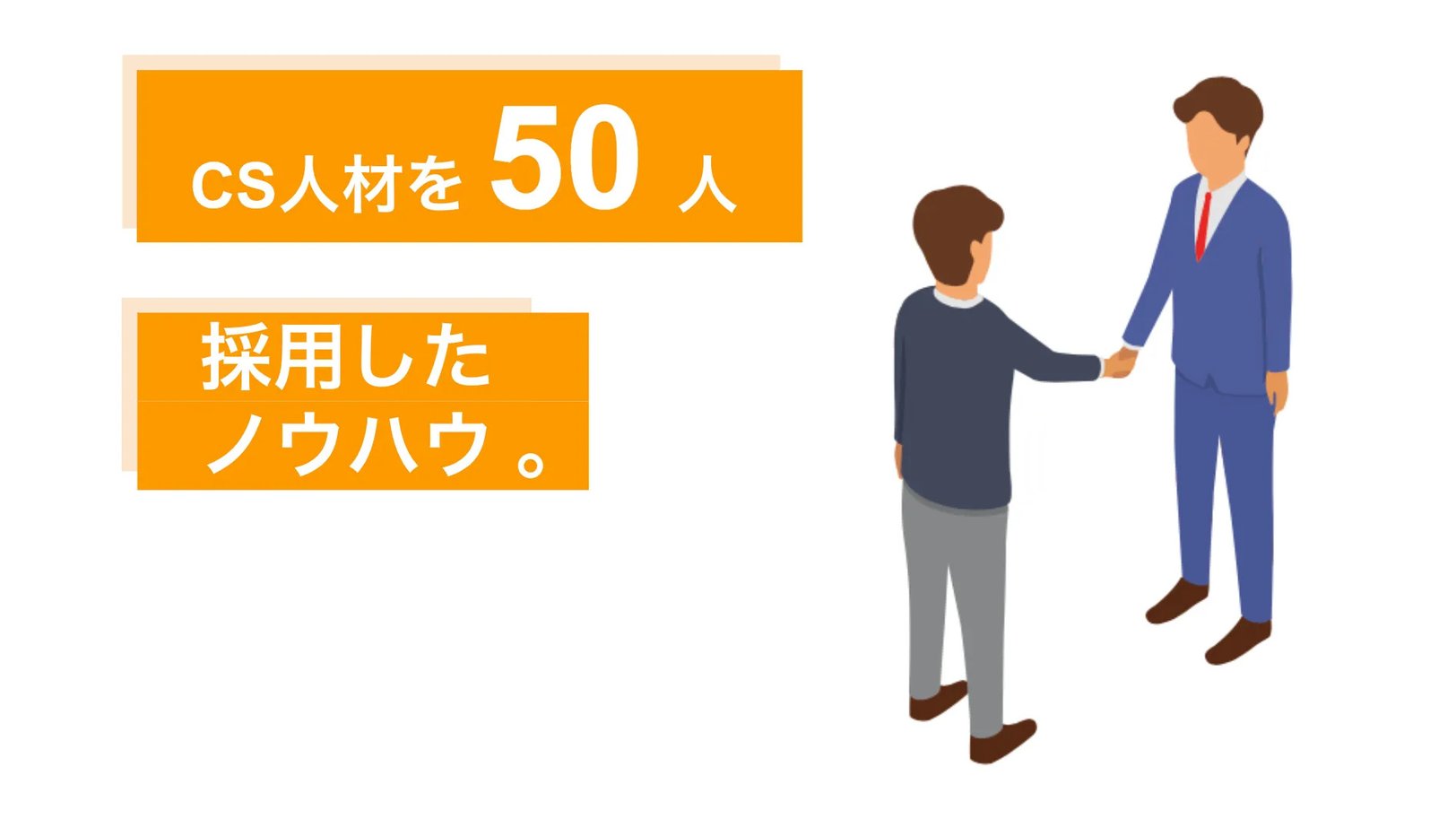 1年間で50人、カスタマーサクセス人材の採用に成功したノウハウを聞いてみた