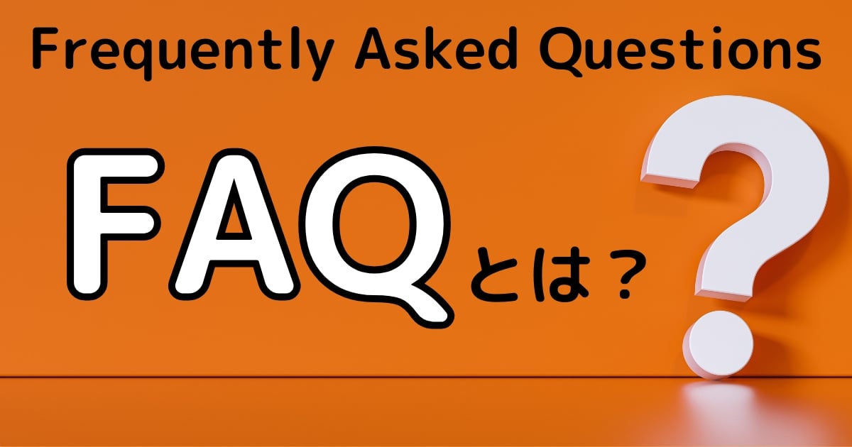 FAQとは何の略？意味、Q&Aとの違い、作り方を徹底解説