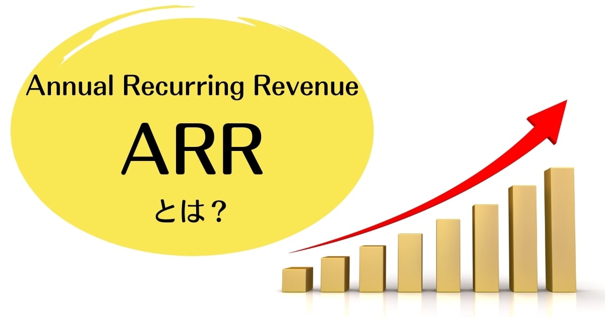 ARRとは？MMRとの違い、重要視されている理由と向上させる施策例を解説！
