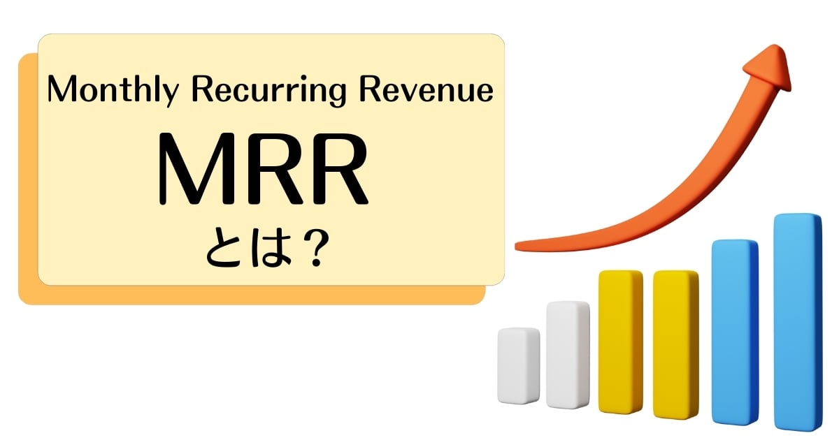 MRRとは？計算方法、重要視する背景や改善方法を解説！