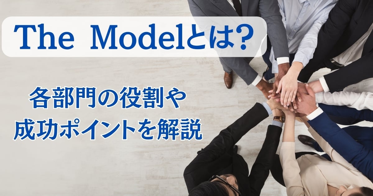 The Model（ザ・モデル）とは？各部門の役割や成功ポイントを解説