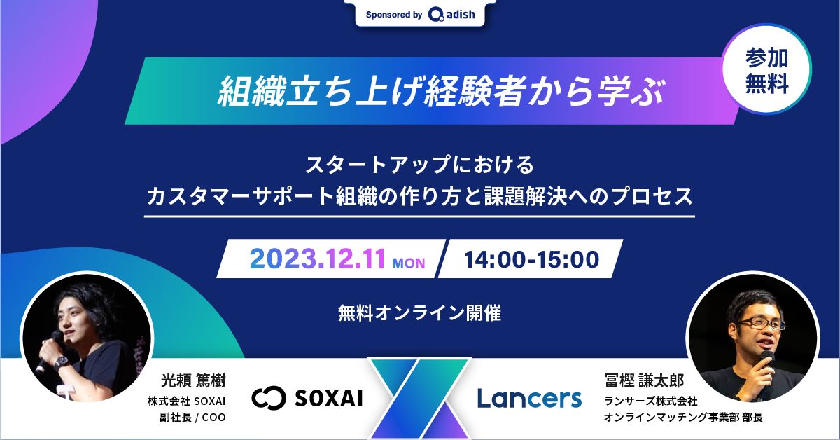 スタートアップにおけるカスタマーサポート組織の作り方と課題解決へのプロセス