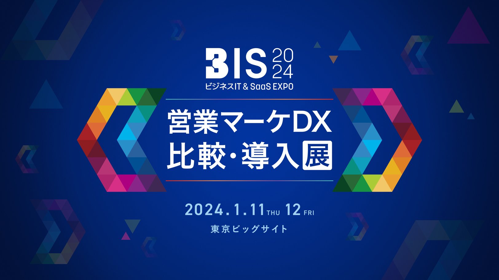 1月11日（木）、12日（金）に「ビジネスIT & SaaS EXPO（BIS）2024」が開催されます！