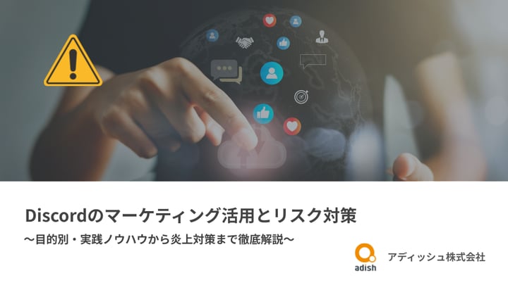 Discord（ディスコード）のマーケティング活用とリスク対策