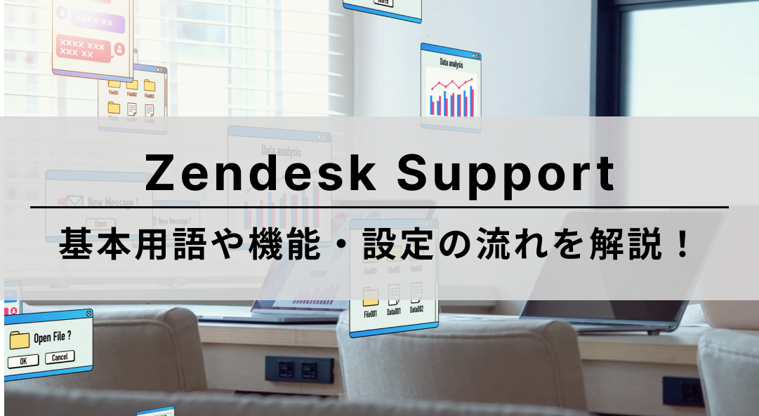 Zendesk Support｜基本用語や機能・設定の流れを解説！