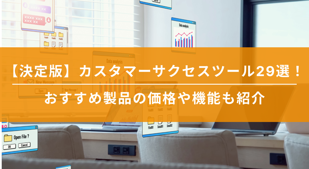 【決定版】カスタマーサクセスツール29選！おすすめ製品の価格や機能も紹介