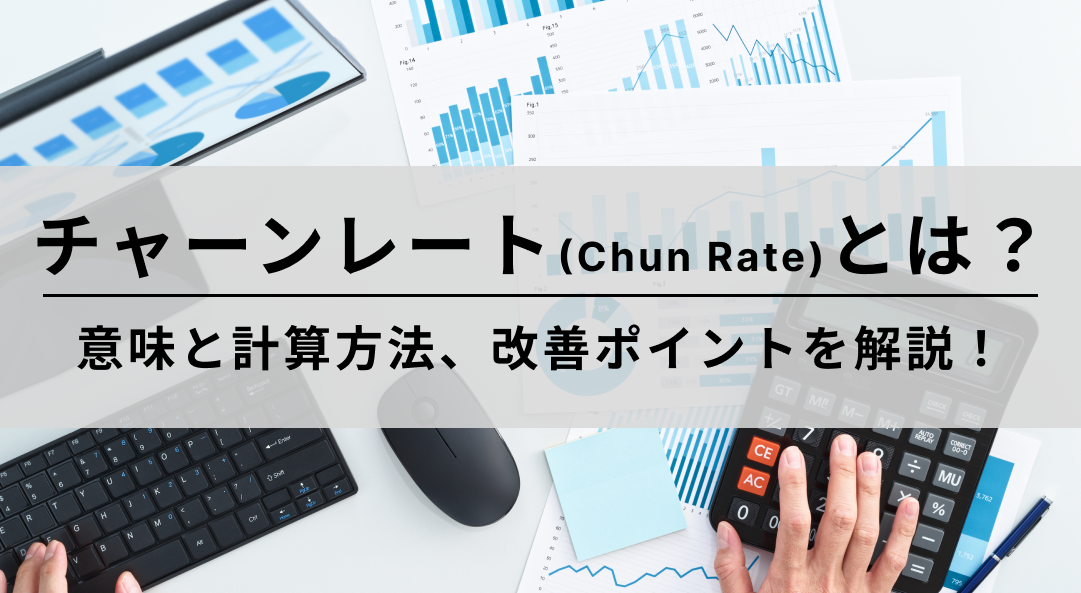 チャーンレート(Chun Rate)とは？意味と計算方法、改善ポイントを解説！