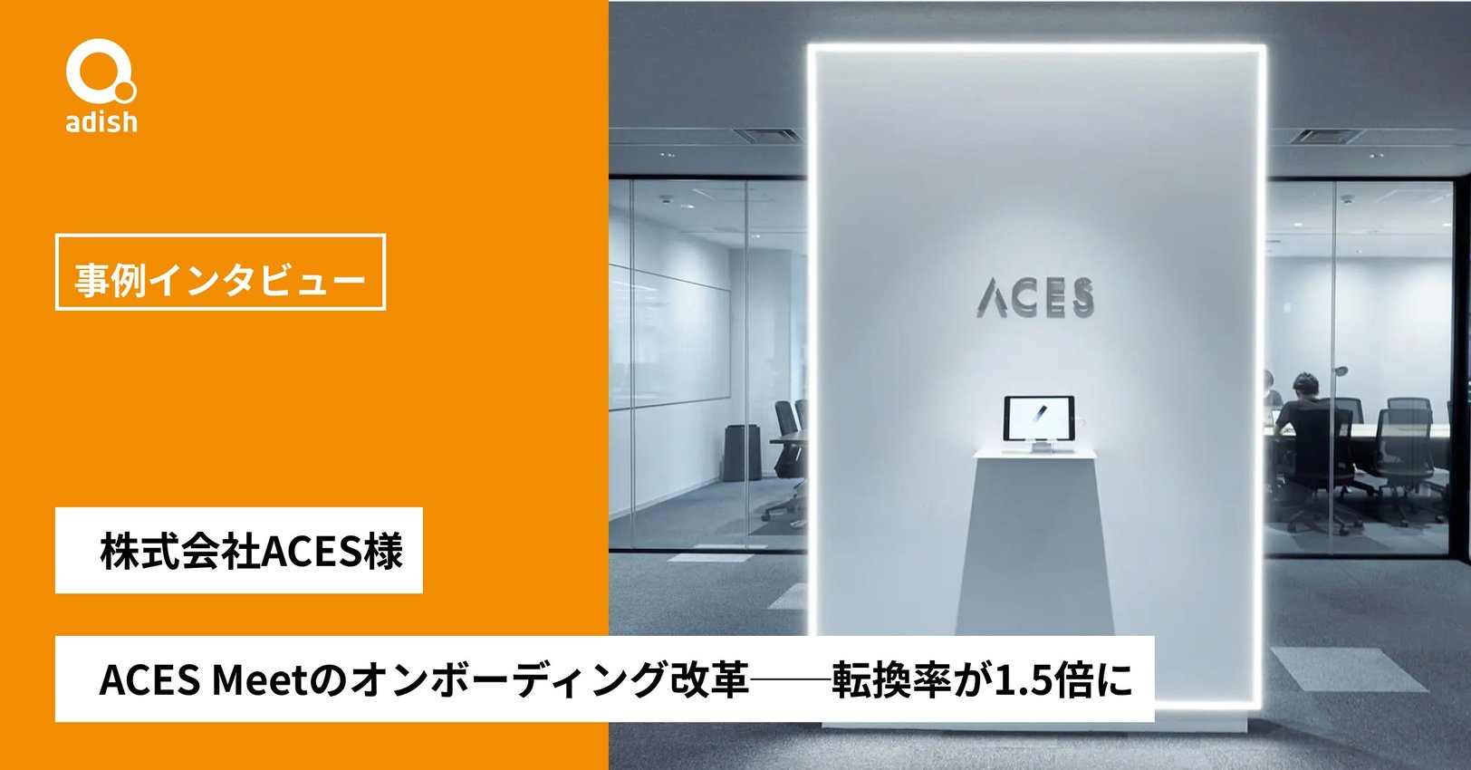 ACES Meetのオンボーディング改革──転換率が1.5倍に【株式会社ACES】
