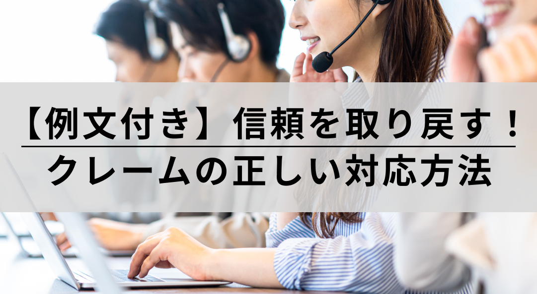 【例文付き】信頼を取り戻す！クレームの正しい対応方法