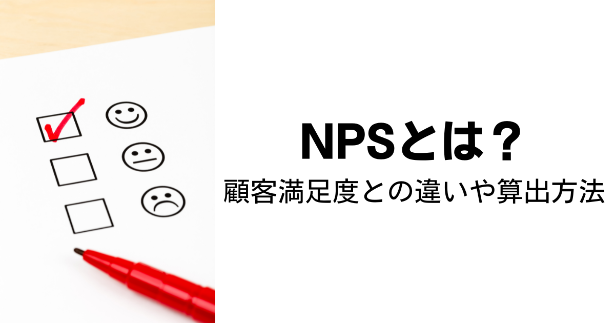 NPSとは？顧客満足度との違いや算出方法について解説