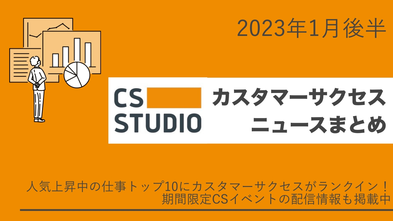 2023年1月後半カスタマーサクセスニュースまとめ