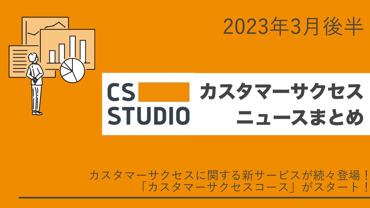 2023年3月後半カスタマーサクセスニュースまとめ