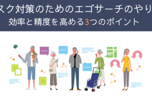 リスク対策のためのエゴサーチのやり方 ー効率と精度を高めるための3つのポイント