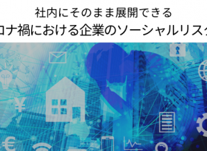 社内にそのまま展開できるコロナ禍における企業のソーシャルリスク