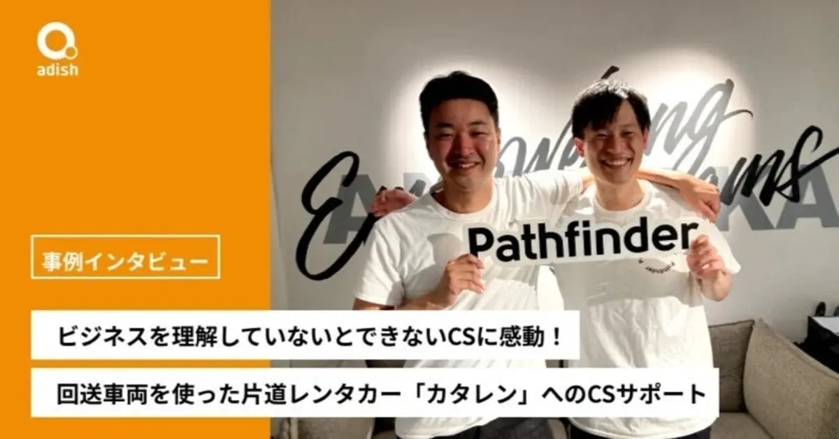 ビジネスを理解していないとできないCSに感動した。回送車両を使った片道レンタカー「カタレン」へのCSサポート事例【Pathfinder株式会社】
