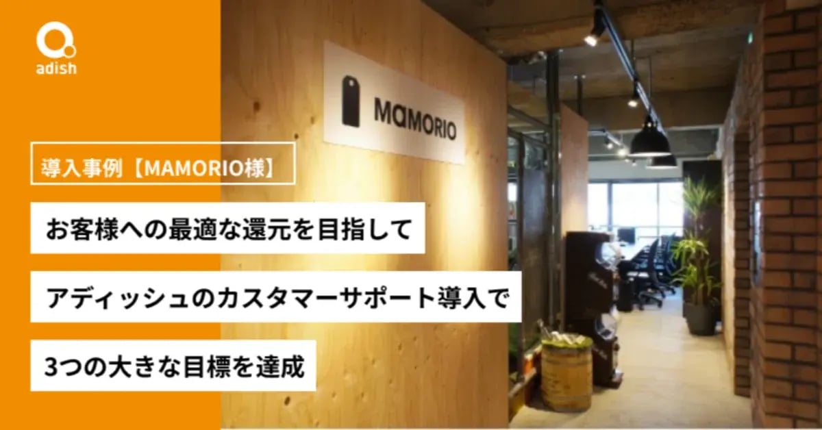 アディッシュのカスタマーサポート導入で3つの大きな目標を達成【MAMORIO様 導入事例】