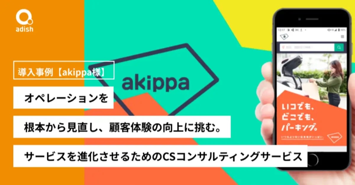 オペレーションを根底から見直し、顧客体験の向上に挑む。サービスを進化させるためのCSコンサルティングサービス導入事例【akippa様】