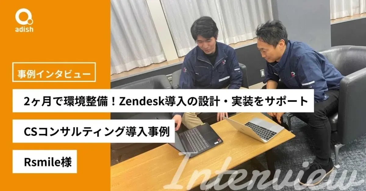 1.6倍の問い合わせ数を増員なく対応できる様に、2ヶ月で環境整備。Zendesk導入の設計・実装をサポートしたアディッシュのCSコンサルティング導入事例【Rsmile様】