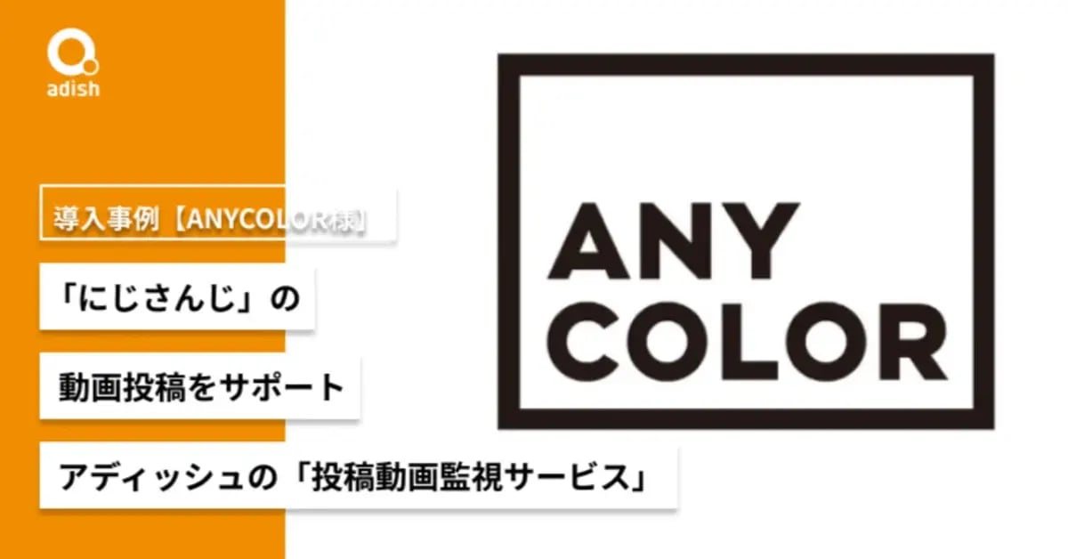 「にじさんじ」の動画投稿をサポート、アディッシュの「投稿動画監視サービス」【ANYCOLOR(旧いちから)様 導入事例】
