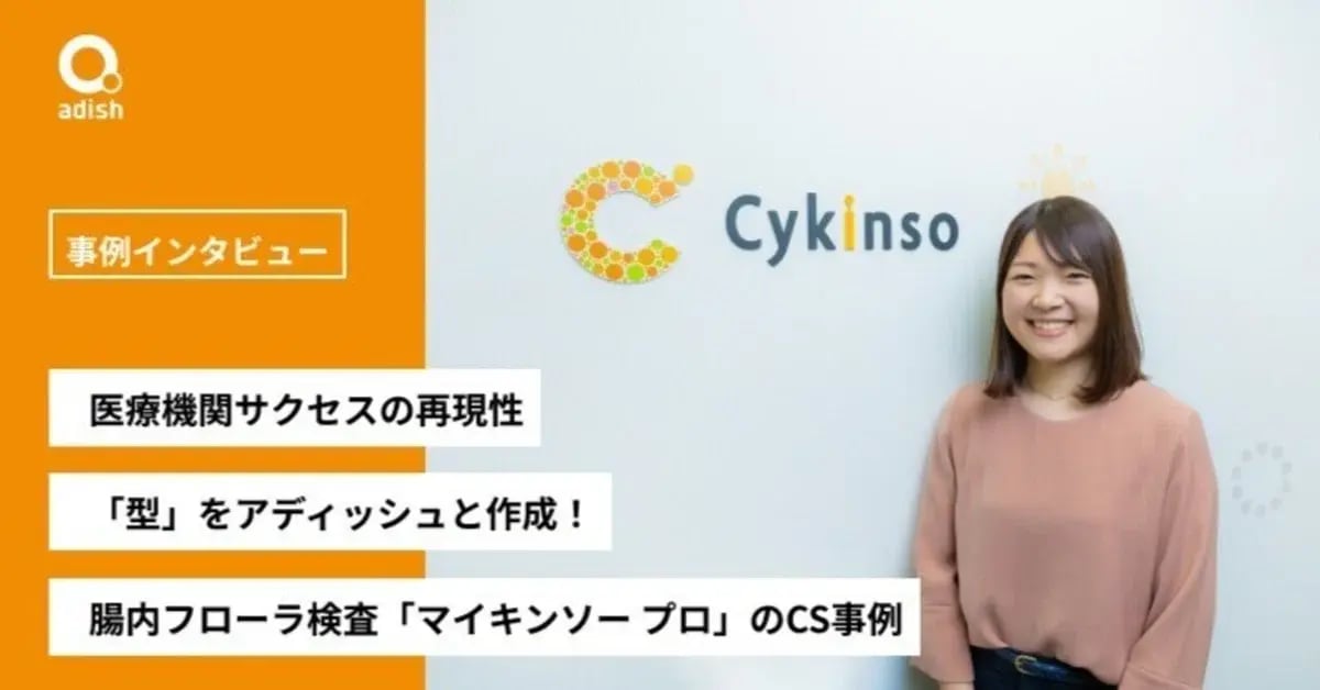 医療機関サクセスの再現性のために「型」をアディッシュと作成。腸内フローラ検査「マイキンソー プロ」のCS事例【株式会社サイキンソー】