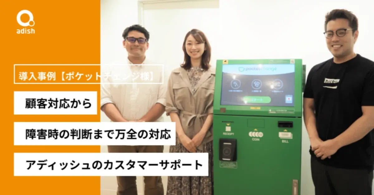 顧客対応から障害時の判断まで万全の対応。アディッシュのカスタマーサポート導入事例【ポケットチェンジ様】