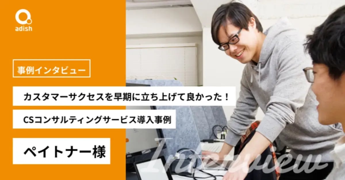 カスタマーサクセスを早期に立ち上げて良かった!CSコンサルティングサービス導入事例【ペイトナー様】
