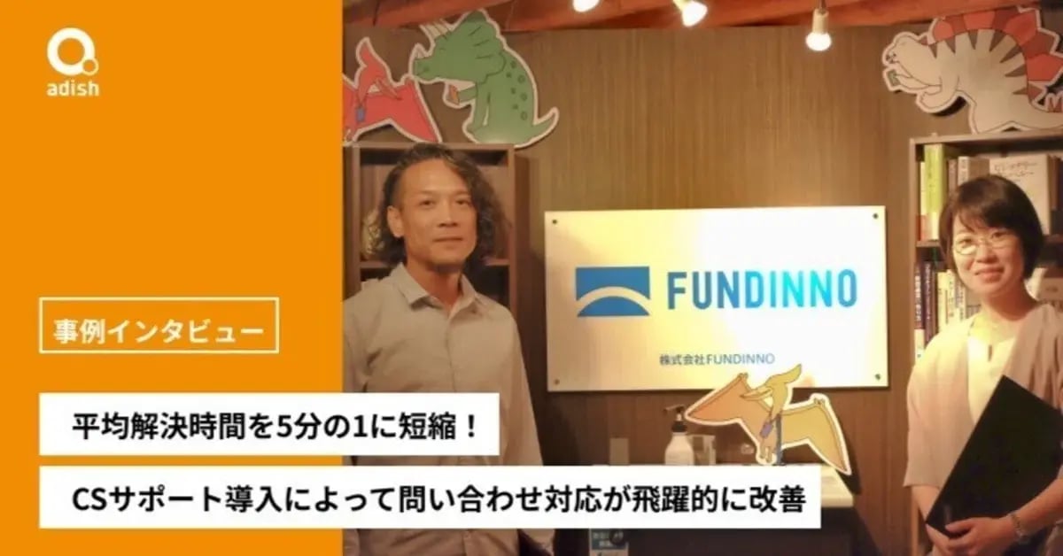 平均解決時間を5分の1に短縮!既存ノウハウの言語化と運用フロー構築でCS組織の独立に伴走するアディッシュのCS支援サービス導入事例【株式会社FUNDINNO様】