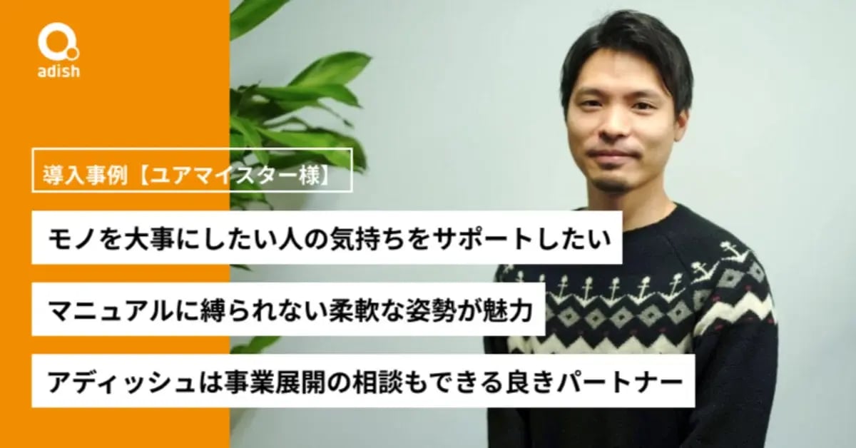 ユアマイスターのパートナーになったアディッシュのカスタマーサポート【ユアマイスター様 導入事例】