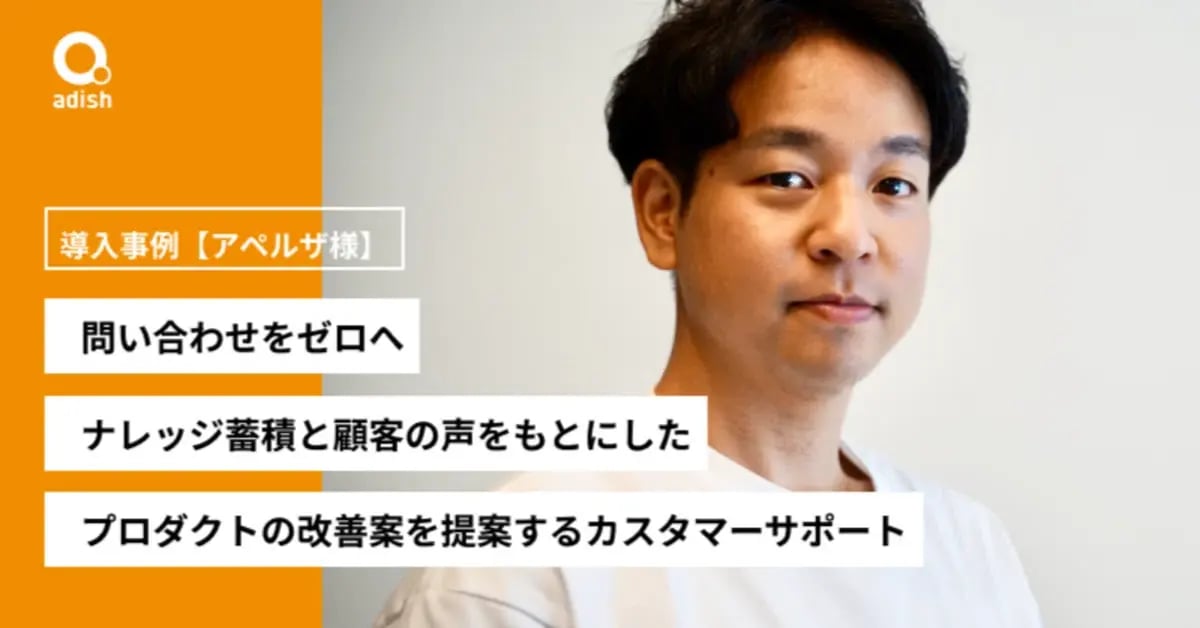 問い合わせをゼロへ。ナレッジ蓄積と顧客の声をもとにしたプロダクトの改善案を提案するアディッシュのカスタマーサポート導入事例【アペルザ様】