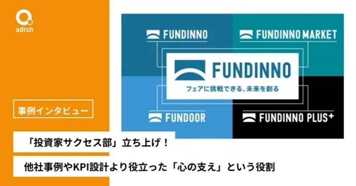 「投資家サクセス部」立ち上げをアディッシュと実行。他社事例やKPI設計より役立った「心の支え」という役割【株式会社FUNDINNO】