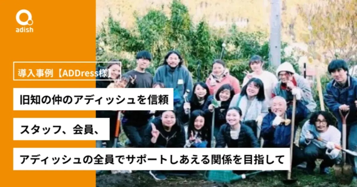 スタッフ、会員、アディッシュの全員でサポートしあえる関係を目指して【ADDress様 導入事例】