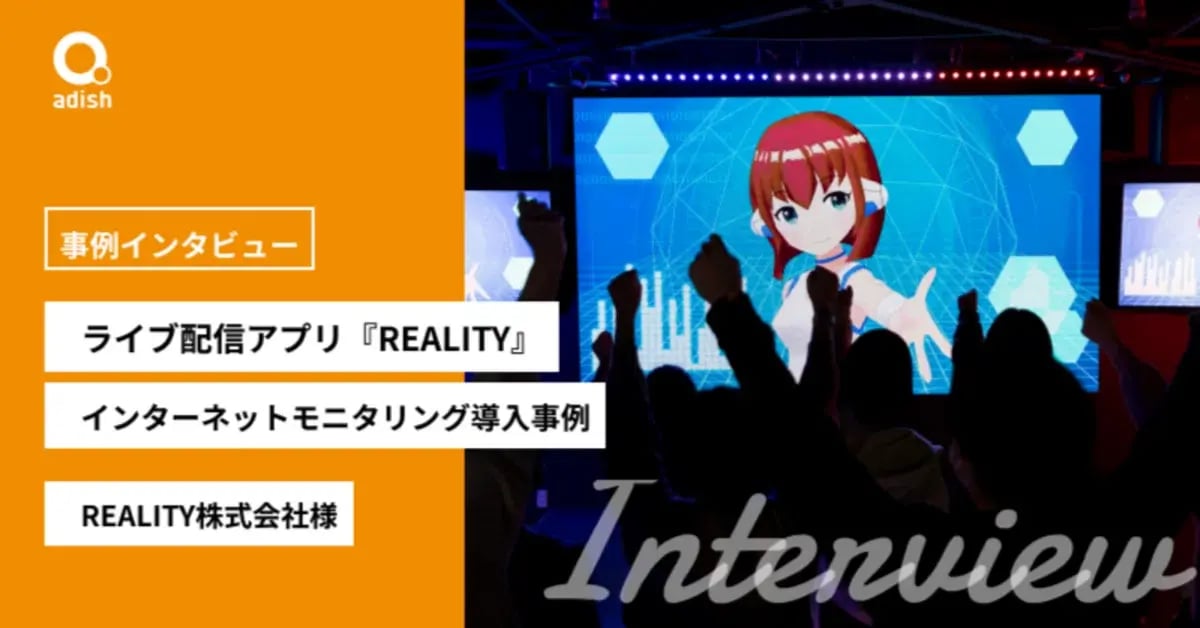 すべてのユーザーが心地よく安心できるコミュニティ『REALITY』の治安維持のパートナー。インターネットモニタリング導入事例【REALITY株式会社様】