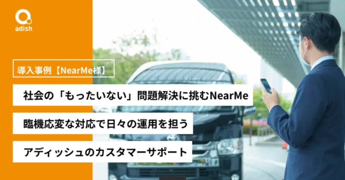 社会の「もったいない」問題解決に挑むNearMe 臨機応変な対応で日々の運用を担うアディッシュのカスタマーサポート導入事例【NearMe（ニアミー）様】