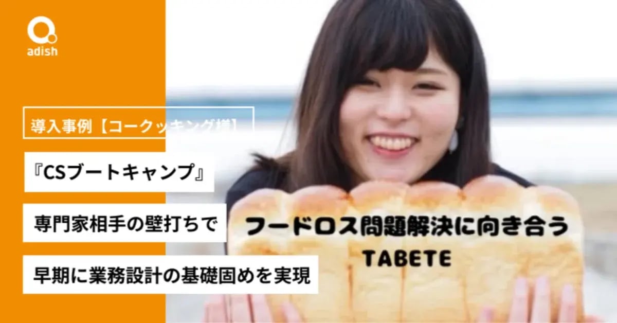 スタートアップのCS担当者にオススメ!専門家相手の壁打ちで早期に業務設計の基礎固めを実現する『CSブートキャンプ』導入事例【コークッキング様】