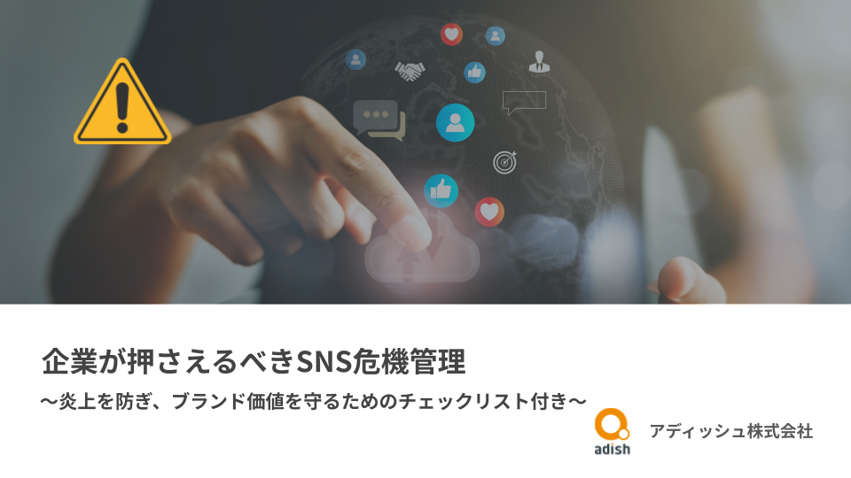 企業が押さえるべきSNS危機管理　～炎上を防ぎ、ブランド価値を守るためのチェックリスト付き～
